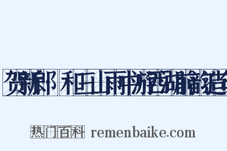贺新郎·和三山雨中游西湖前韵造句是什么意思的图片